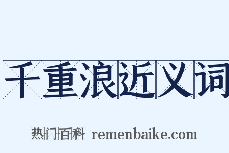 千重浪近义词是什么意思的图片